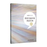 话语交流中的动态认知廖德明9787516168691