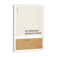 纳米生物制药领域的创新绩效评价与机理研究赵清俊9787309113020
