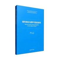 城市流动儿童学习适应研究缪建东9787565123870