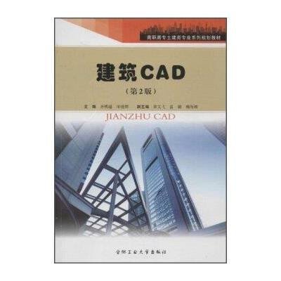 建筑CAD(D2版)齐明超9787565004438