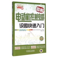 图解电动机控制电路识图快速入门韩雪涛9787111525851