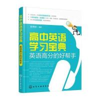 高中英语学习宝典:英语高分的好帮手彭秀珍9787122262578