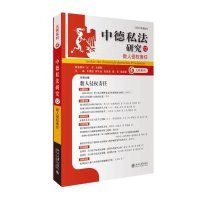 中德私法研究(12)(数人侵权责任)王洪亮 等9787301269794