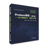 Proteus教程:电子线路设计、制版与仿真(D3版)朱清慧9787302426790