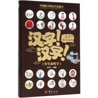 汉字!汉字!汉字原来如此(有生命的字)小豆丫9787508086996