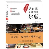 台.湾好物:寻台北生活设计好店喜琳9787302414780