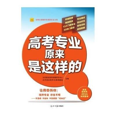 高考专业原来是这样的(光明版)北京高会高考命题研究中心9787511299857