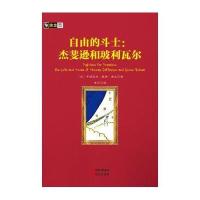 《房龙手绘图画珍藏本:自由的斗士——杰斐逊和玻利瓦尔》(美)亨德里克?威廉?房龙9787514336962