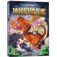 大米小米科普漫画丛书?神秘的恐龙蛋(下)祖辉9787536964860