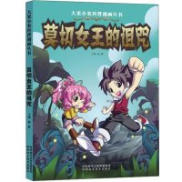 大米小米科普漫画丛书?莫切女王的诅咒祖辉9787536964846