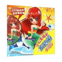 小公主炫彩水钻画（人鱼姑娘）林蓉9787536570276
