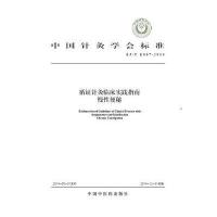 循证针灸临床实践指南慢*便秘：ZJ/T E007-2014无9787513221436