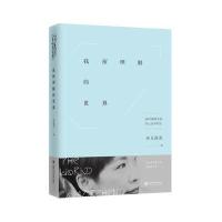 我所理解的世界闾丘露薇9787313146229