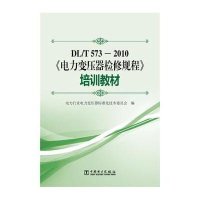 DL/T 573-2010《电力变压器检修导则》培训教材电力行业电力变压器标准化技术委员会9787512356030