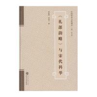 礼部韵略与宋代科举罗积勇9787307173576