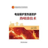 电站锅炉受热面防护热喷涂技术张恒祥9787512384811