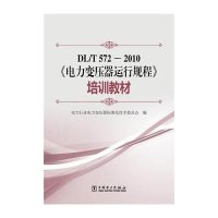 DL/T 572-2010《电力变压器运行规程》培训教材电力行业电力变压器标准化技术委员会9787512356023
