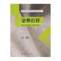 染整打样魏丽丽9787564339340