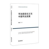 司法能动主义与中国司法发展杨建军9787511888877