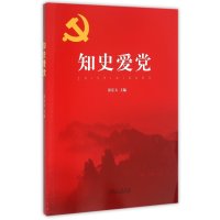 知史爱党张乐天9787209095693