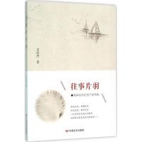 往事片羽王庆杰9787517113584
