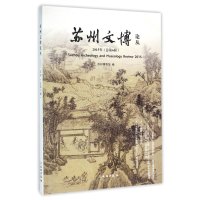 苏州文博论丛(2015年:总D6辑)苏州博物馆9787501044863