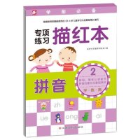 专项练习描红本.拼音(2)沃野学前教育研发组9787549339594