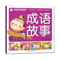 我的启蒙学习书(成语故事)沃野学前教育研发组9787549338078