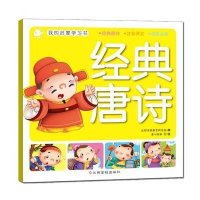 我的启蒙学习书(经典唐诗)沃野学前教育研发组9787549338061