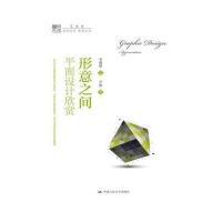 形意之间:平面设计欣赏李砚祖9787300212647