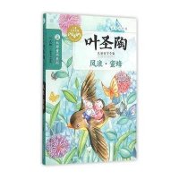 风浪·蜜蜂叶圣陶9787305151484