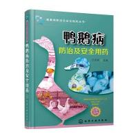 鸭鹅病防治及安全用药刁有祥9787122255907