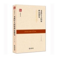 未成年人检察理论研究吴燕9787511894076