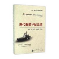 现代舰船导航系统赵琳9787118103496
