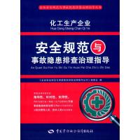 化工生产企业安全规范与事故隐患排查治理指导《企业安全规范与事故隐患排查治理指导丛书》编委会9787516717943