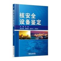 核安全设备鉴定王英9787111523277