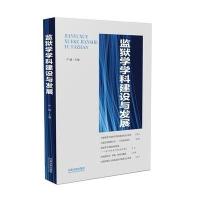 监狱学学科建设与发展严励9787509364659