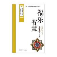 福乐智慧尤素甫·哈斯哈吉甫9787507838473