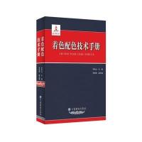 着色配色技术手册李青山9787518021383