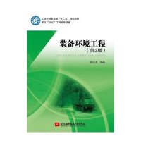 装备环境工程(D2版)宣兆龙9787512417878