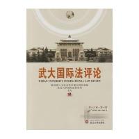 武大国际*评*(D18卷.D1期)***人文社会科学重点研究基地9787307169869