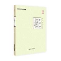 俞慎初学术评传(大字版)张镜源9787500267461