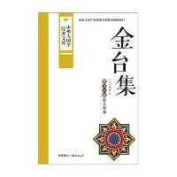 金台集:维吾尔族诗人名作纳新9787507838497