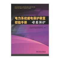 电力系统继电保护装置校验手册(母差保护)国网安徽省电力公司淮南供电公司9787512383470