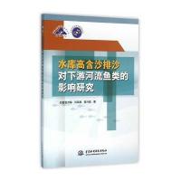 水库高含沙排沙对下游河流鱼类的影响研究白音包力皋9787517038061