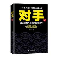 对手(2)姜远方9787556815913