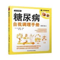糖尿病自我调理手册9787537580694