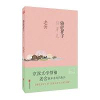 骆驼祥子·月牙儿老舍9787550265509