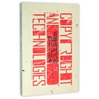 新媒体时代的版权与技术9787561383568