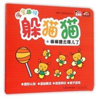宝宝趣味躲猫猫(棒棒糖去哪儿了)九通早教研究中心9787535484666